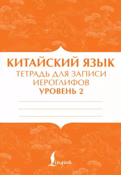 Китайский язык: тетрадь для записи иероглифов для уровня 2