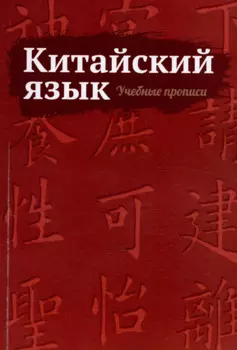 Китайский язык. Учебные прописи