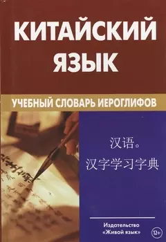 Китайский язык. Учебный словарь иероглифов. 2- е издание