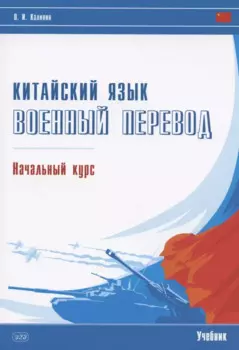 Китайский язык. Военный перевод. Начальный курс: учебник