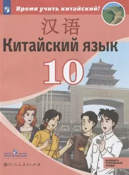 Китайский язык. Второй иностранный язык. 10 класс. Учебное пособие для общеобразовательных организаций. Базовый и углубленный уровни