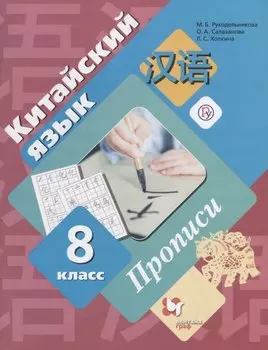 Китайский язык. Второй иностранный язык. 8 класс. Прописи.