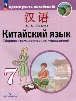 Китайский язык. Второй иностранный язык. Сборник грамматических упражнений. 7 класс