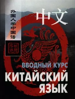 Китайский язык. Вводный курс