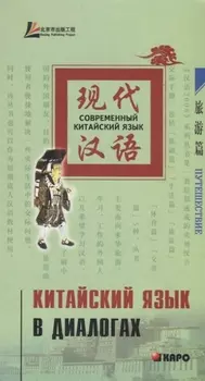 Китайский язык в диалогах. Путешествия