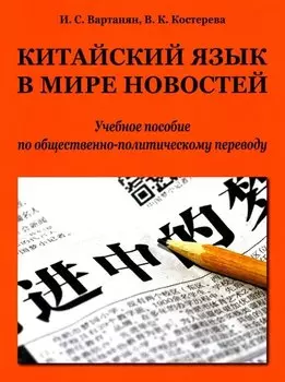 Китайский язык в мире новостей: учебное пособие по общественно-политическому переводу. Издание второе, исправленное