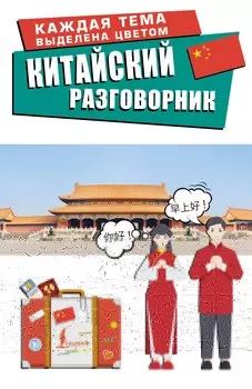 Китайский разговорник