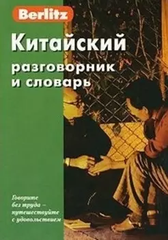 Китайский разговорник и словарь. 5-е из.стер.