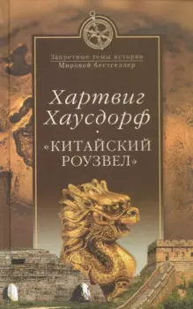 "Китайский Роузвел". Новые следы внеземных цивилизаций в Восточной Азии