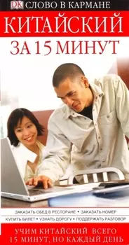 Китайский за15 минут