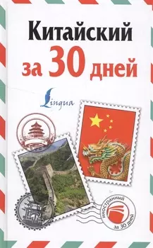 Китайский за 30 дней