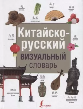 Китайско-русский визуальный словарь