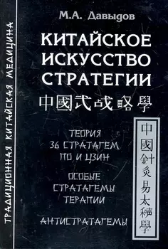 Китайское искусство стратегии