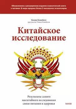 Китайское исследование: обновленное и расширенное издание. Классическая книга о здоровом питании
