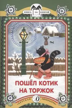 КК Пошел котик на Торжок