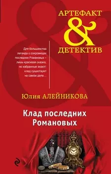 Клад последних Романовых