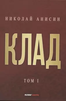 Клад. Том 1
