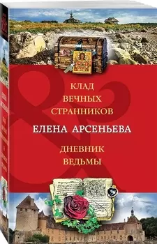 Клад вечных странников. Дневник ведьмы