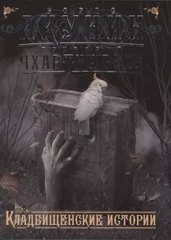 Кладбищенские истории