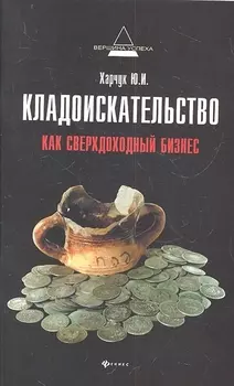 Кладоискательство как сверхдоходный бизнес