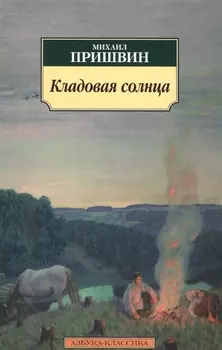 Кладовая солнца