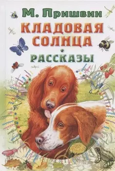 Кладовая солнца. Рассказы