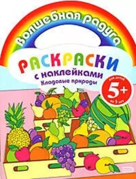 Кладовые природы: Раскраски с нклейками