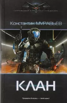 Перешагнуть пропасть. Клан: роман