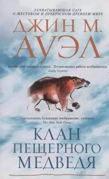 Клан Пещерного Медведя