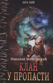 Клан у пропасти