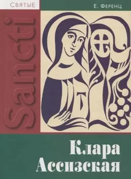 Клара Ассизская