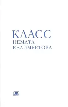 Класс Немата Келимбетова