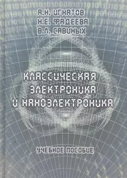 Классическая электроника и наноэлектроника: Учеб. Пособие