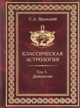 Классическая астрология. Том 3. Домология