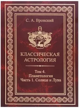 Классическая астрология Том 4 Планетология Часть 1 Солнце и Луна