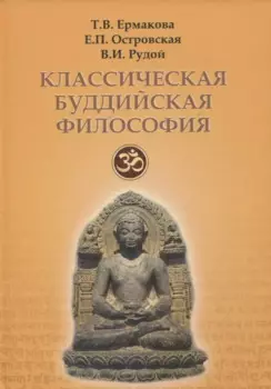 Классическая буддийская философия
