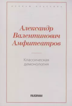 Классическая демонология