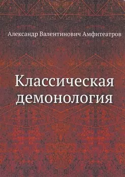 Классическая демонология