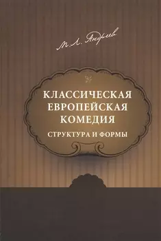Классическая европейская комедия Структура и формы