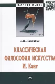 Классическая философия искусства. И. Кант