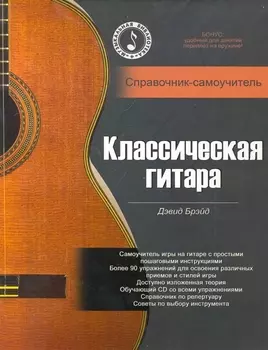 Классическая гитара Справочник-самоучитель