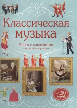 Классическая музыка