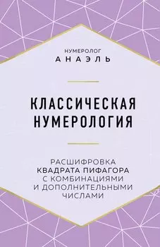 Классическая нумерология. Расшифровка квадрата Пифагора с комбинациями и дополнительными числами