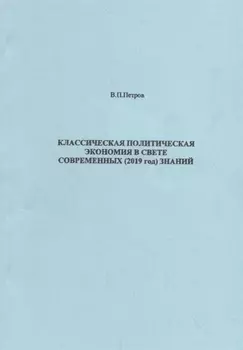 Классическая политическая экономия в свете современных 2019 год знаний