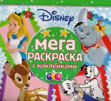 Классические персонажи Disney. МРН № 1703. Мега-раскраска с наклейками.