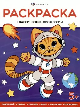 Классические профессии. Раскраска