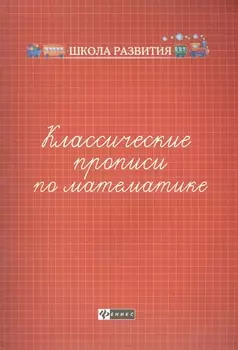 Классические прописи по математике .