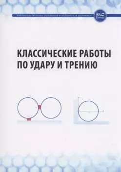 Классические работы по удару и трению