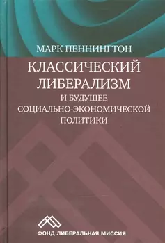 Классический либерализм и будущее социально-экономической политики (Пеннингтон)