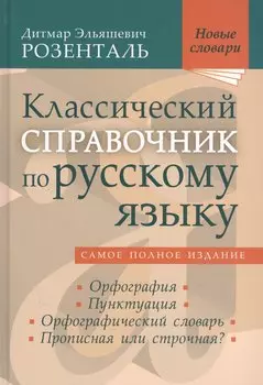 Классический справочник по русскому языку